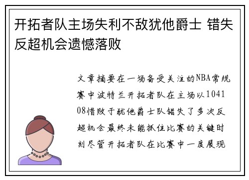 开拓者队主场失利不敌犹他爵士 错失反超机会遗憾落败