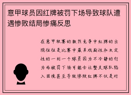 意甲球员因红牌被罚下场导致球队遭遇惨败结局惨痛反思