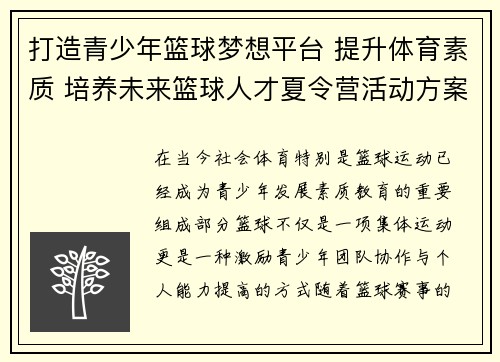 打造青少年篮球梦想平台 提升体育素质 培养未来篮球人才夏令营活动方案