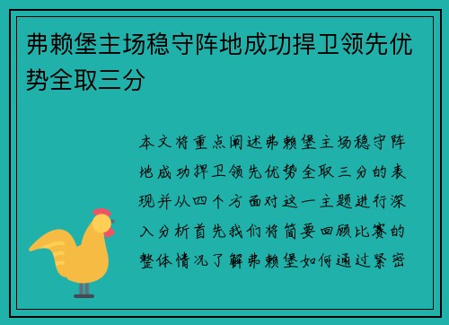 弗赖堡主场稳守阵地成功捍卫领先优势全取三分