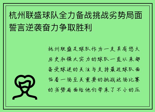杭州联盛球队全力备战挑战劣势局面誓言逆袭奋力争取胜利