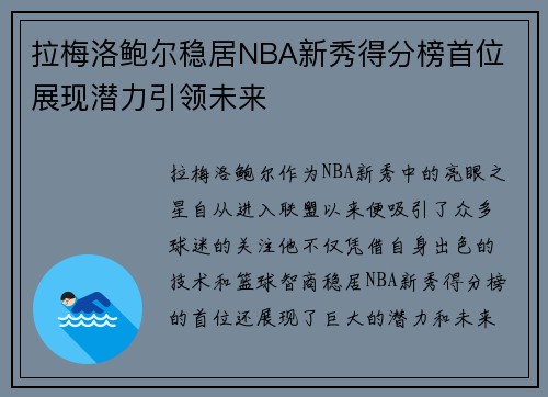 拉梅洛鲍尔稳居NBA新秀得分榜首位 展现潜力引领未来