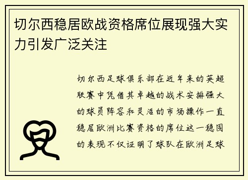 切尔西稳居欧战资格席位展现强大实力引发广泛关注