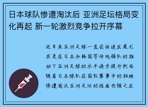 日本球队惨遭淘汰后 亚洲足坛格局变化再起 新一轮激烈竞争拉开序幕