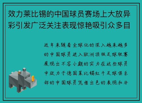 效力莱比锡的中国球员赛场上大放异彩引发广泛关注表现惊艳吸引众多目光