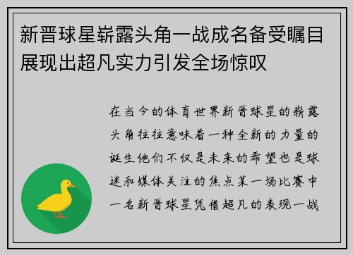 新晋球星崭露头角一战成名备受瞩目展现出超凡实力引发全场惊叹