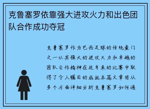 克鲁塞罗依靠强大进攻火力和出色团队合作成功夺冠