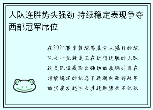 人队连胜势头强劲 持续稳定表现争夺西部冠军席位
