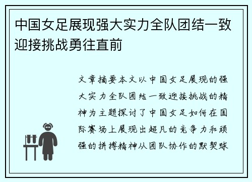 中国女足展现强大实力全队团结一致迎接挑战勇往直前