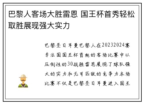 巴黎人客场大胜雷恩 国王杯首秀轻松取胜展现强大实力