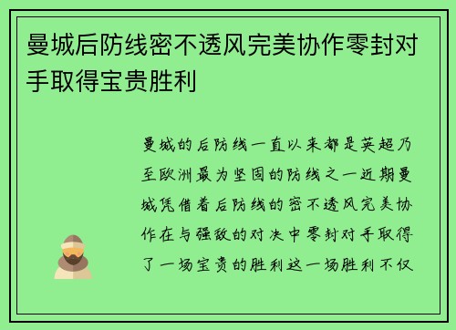 曼城后防线密不透风完美协作零封对手取得宝贵胜利