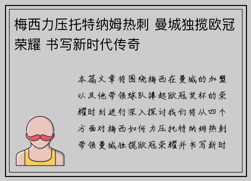 梅西力压托特纳姆热刺 曼城独揽欧冠荣耀 书写新时代传奇