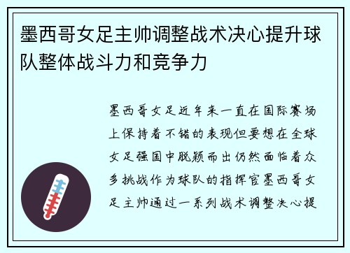 墨西哥女足主帅调整战术决心提升球队整体战斗力和竞争力