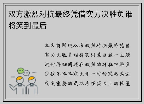 双方激烈对抗最终凭借实力决胜负谁将笑到最后