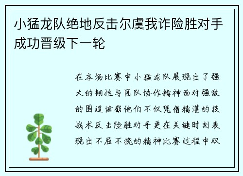 小猛龙队绝地反击尔虞我诈险胜对手成功晋级下一轮