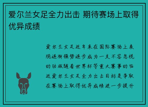 爱尔兰女足全力出击 期待赛场上取得优异成绩
