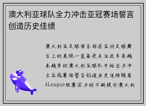 澳大利亚球队全力冲击亚冠赛场誓言创造历史佳绩