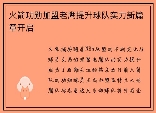 火箭功勋加盟老鹰提升球队实力新篇章开启