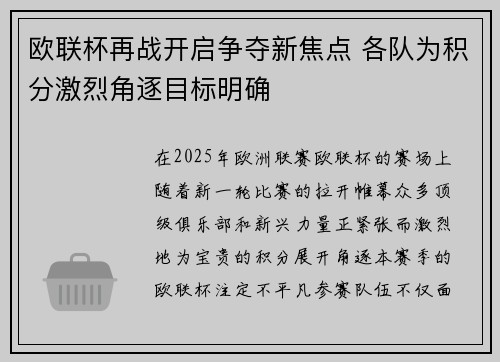 欧联杯再战开启争夺新焦点 各队为积分激烈角逐目标明确