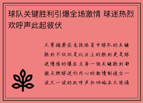 球队关键胜利引爆全场激情 球迷热烈欢呼声此起彼伏