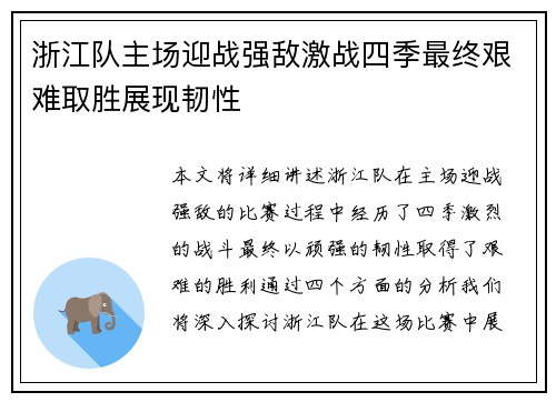 浙江队主场迎战强敌激战四季最终艰难取胜展现韧性