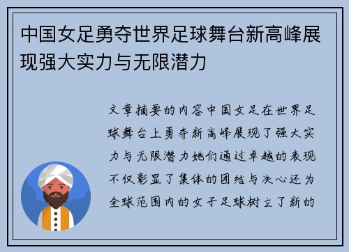 中国女足勇夺世界足球舞台新高峰展现强大实力与无限潜力
