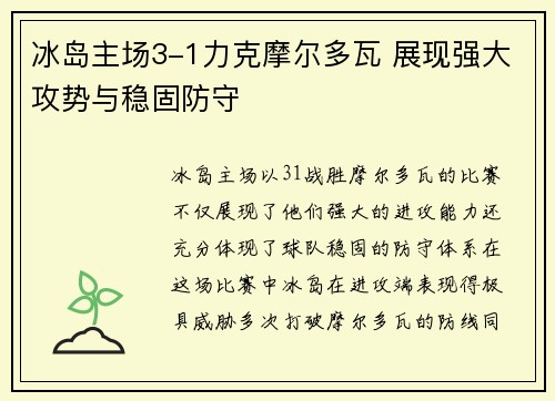 冰岛主场3-1力克摩尔多瓦 展现强大攻势与稳固防守
