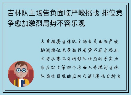 吉林队主场告负面临严峻挑战 排位竞争愈加激烈局势不容乐观
