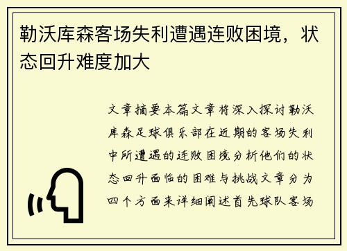 勒沃库森客场失利遭遇连败困境，状态回升难度加大