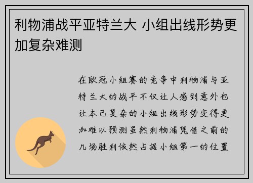 利物浦战平亚特兰大 小组出线形势更加复杂难测