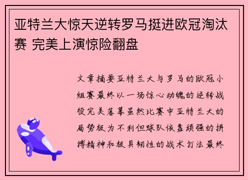 亚特兰大惊天逆转罗马挺进欧冠淘汰赛 完美上演惊险翻盘
