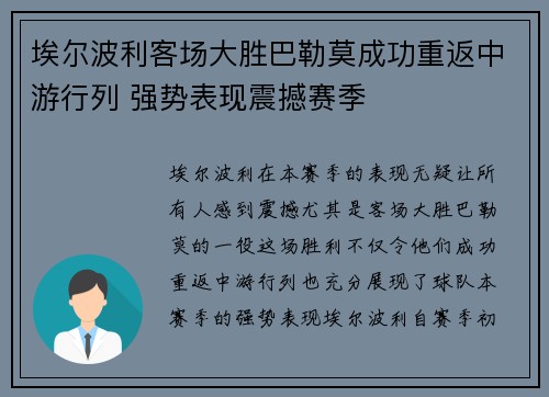 埃尔波利客场大胜巴勒莫成功重返中游行列 强势表现震撼赛季