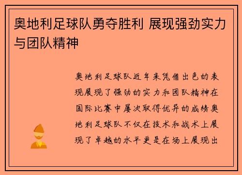 奥地利足球队勇夺胜利 展现强劲实力与团队精神