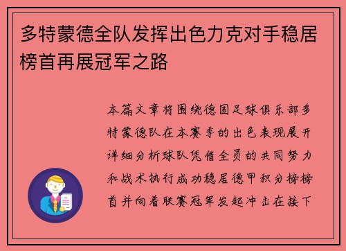 多特蒙德全队发挥出色力克对手稳居榜首再展冠军之路