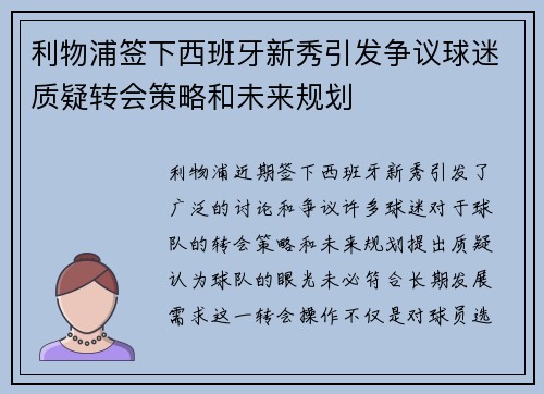 利物浦签下西班牙新秀引发争议球迷质疑转会策略和未来规划