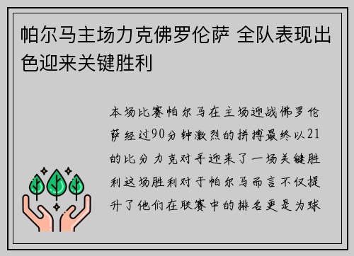 帕尔马主场力克佛罗伦萨 全队表现出色迎来关键胜利