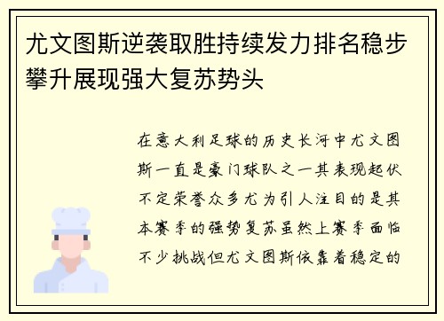 尤文图斯逆袭取胜持续发力排名稳步攀升展现强大复苏势头