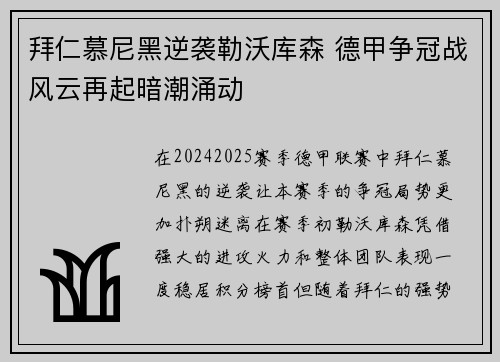 拜仁慕尼黑逆袭勒沃库森 德甲争冠战风云再起暗潮涌动