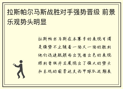 拉斯帕尔马斯战胜对手强势晋级 前景乐观势头明显
