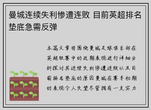 曼城连续失利惨遭连败 目前英超排名垫底急需反弹