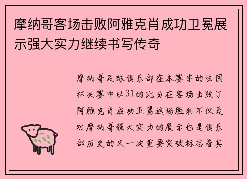 摩纳哥客场击败阿雅克肖成功卫冕展示强大实力继续书写传奇