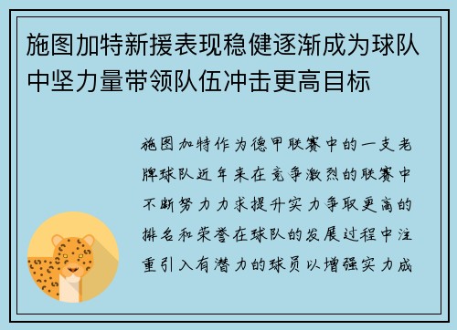 施图加特新援表现稳健逐渐成为球队中坚力量带领队伍冲击更高目标