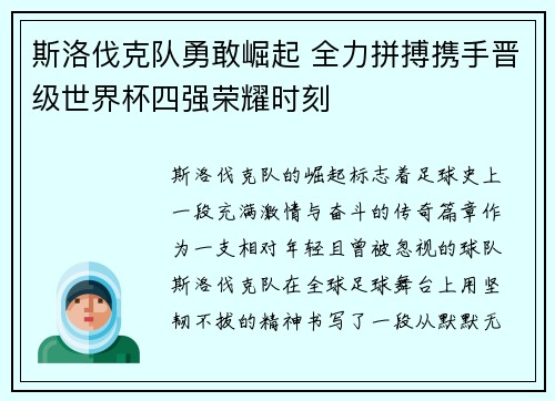 斯洛伐克队勇敢崛起 全力拼搏携手晋级世界杯四强荣耀时刻