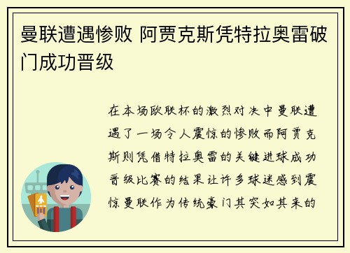曼联遭遇惨败 阿贾克斯凭特拉奥雷破门成功晋级