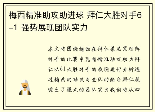 梅西精准助攻助进球 拜仁大胜对手6-1 强势展现团队实力