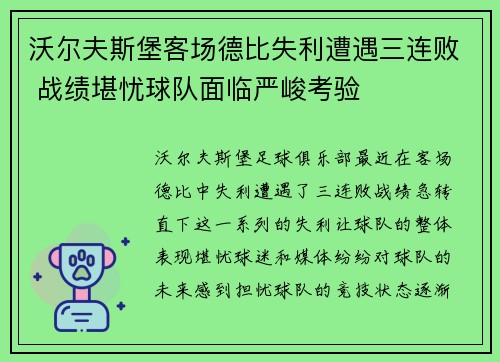 沃尔夫斯堡客场德比失利遭遇三连败 战绩堪忧球队面临严峻考验
