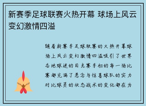 新赛季足球联赛火热开幕 球场上风云变幻激情四溢