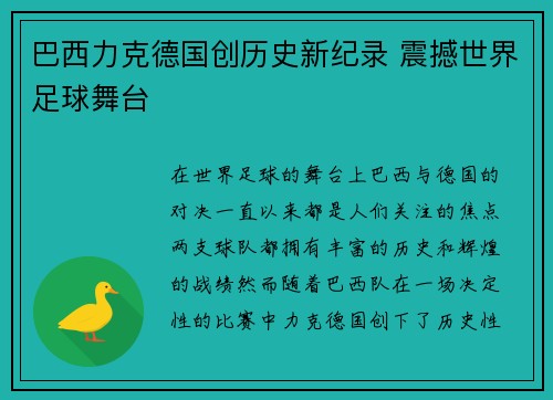巴西力克德国创历史新纪录 震撼世界足球舞台