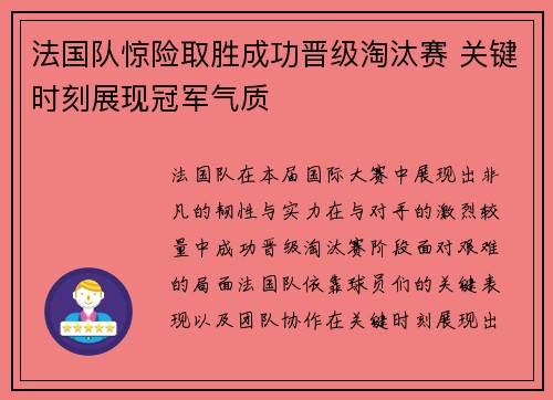 法国队惊险取胜成功晋级淘汰赛 关键时刻展现冠军气质