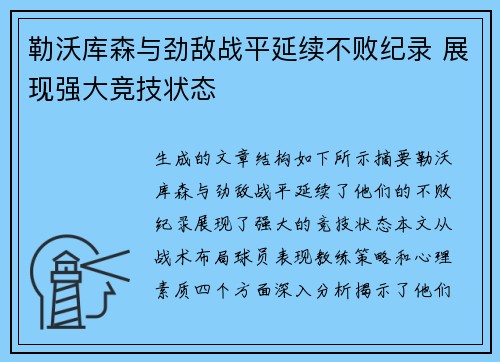 勒沃库森与劲敌战平延续不败纪录 展现强大竞技状态
